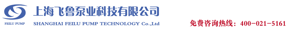 上海飛魯真空泵廠專業(yè)生產(chǎn)銷售真空泵,真空機組